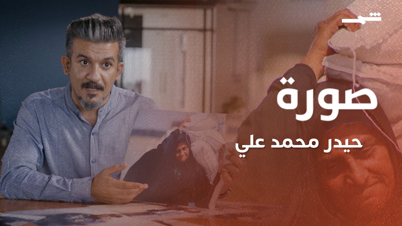 فيديو | صورة | حيدر محمد علي.. بعين الكاميرا من البصرة إلى حلب