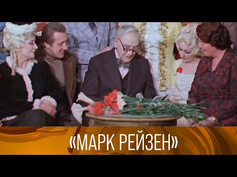 "Марк Рейзен". Документальный фильм. 1981. XX век @SMOTRIM_KULTURA