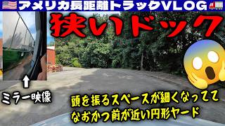 【狭いドック】頭を振るスペースが細くなってる!なおかつ前が近い円形ヤード!夢みたアイスクリーム!お客さんがチーズケーキをくれる!アトランタ!2026年6月5日 | 🇺🇸アメリカ長距離トラックVLOG🚚