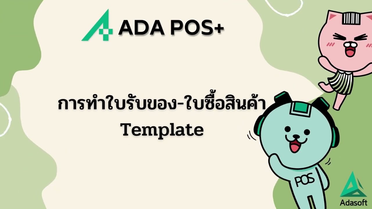 การทำใบรับของ-ใบซื้อสินค้า I Template