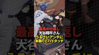 ㊗️120万再生！🙌大谷がホームラン直後にパドレスファンとハイタッチ！最高のやり返しだと話題に！