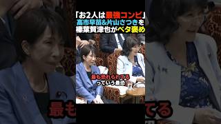 【ほっこり】高市早苗&片山さつきコンビをベタ褒めする榛葉賀津也【国民民主党/自民党】