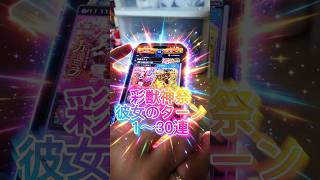 【奇跡は起きるのか】彩獣神祭彼女のターン1〜3０連目#モンスト #彩獣神祭#彼女