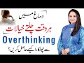 How to Stop Overthinking & Negative Thoughts | Zeesha Nadeem | Psychologist