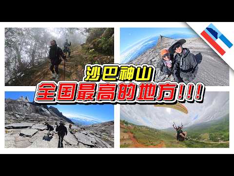 我到了全国最高的地方！沙巴神山！//神山/沙巴/Sabah//