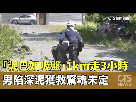 「泥巴如吸盤」1km走3小時　男陷深泥獲救驚魂未定