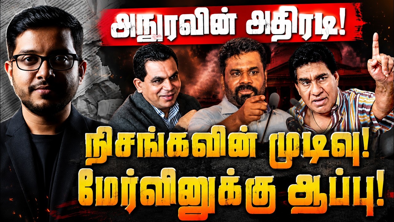 சொல்லி அடித்த ஜனாதிபதி AKD! சேனாதிபதிக்கு நேர்ந்த கதி?