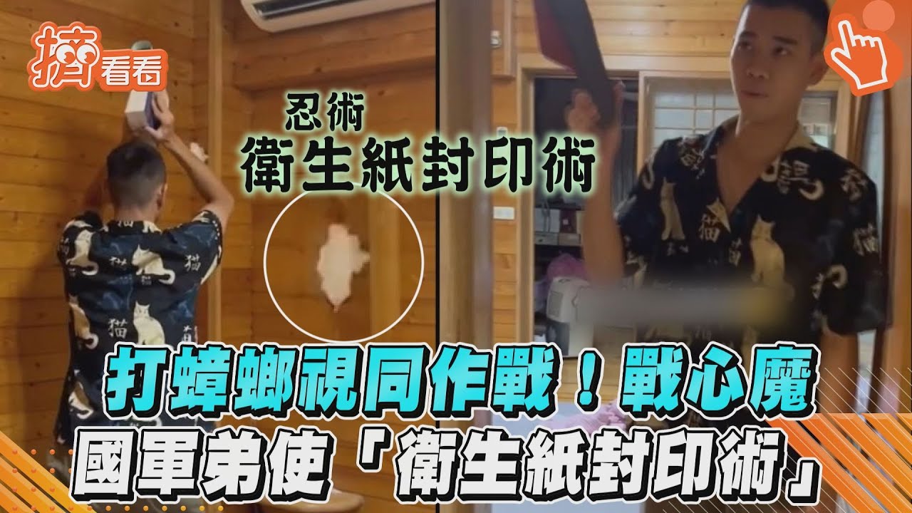 影音/打蟑螂視同作戰!戰心魔 國軍弟使「衛生紙封印術」