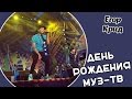 Партийная Зона/ День Рождения Муз-ТВ/ Егор Крид/ 05.10.14 