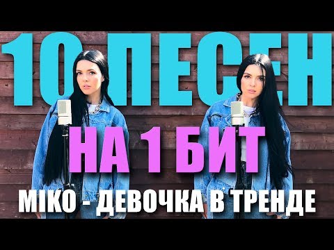 ДЕВОЧКА В ТРЕНДЕ - MIKO / 10 ПЕСЕН НА 1 БИТ (MASHUP BY NILA MANIA)