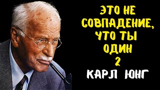 Вселенная изолирует вас не просто так, не отчаивайтесь | Карл Юнг