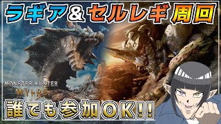 【参加型】ラギアクルス＆セルレギオス周回します！！誰でも気軽にご参加どうぞ！！  [MHWILDS(モンスターハンターワイルズ)]