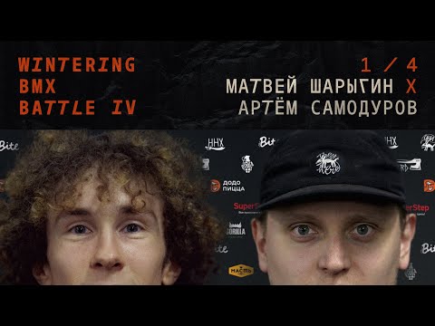 WINTERING BMX BATTLE 4 - Матвей Шарыгин X Артём Самодуров
