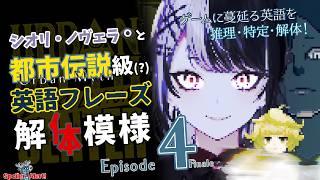 Ep. 4 【hololive-EN】シオリ・ノヴェラ👁‍🗨と都市伝説級(?)英語フレーズ解体模様 【Urban Myth Dissolution Center】🫸🫷 #都市伝説解体センター