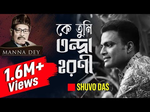 Ke Tumi Tandraharani | কে তুমি তন্দ্রা হরনী | Covered | Shuvo Das |