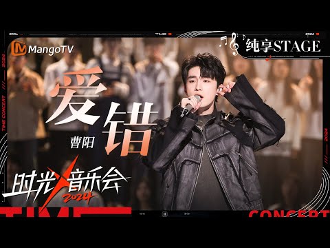 【时光音乐会4·纯享】#曹杨《#爱错》超有质感的嗓音把爱错之后的反思、挣扎与对过去的怀念完美演绎 | Time Concert S4 EP10 Stage | MangoTV Music