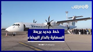 وزير النقل يُشرف على إطلاق خط جوي جديد يربط السمارة بالدار البيضاء thumbnail