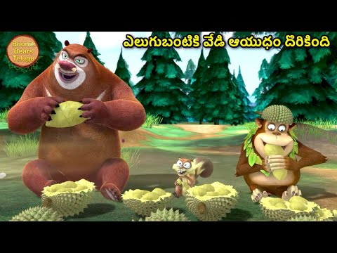 ఎలుగుబంటి వేడిఆయుధాన్ని తయారు చేసింది |Cartoon Story In Telugu | Cartoon Story | Boonie Bears Telugu