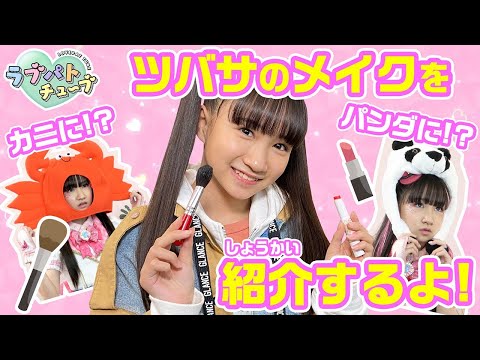 【ラブパトチューブ】ツバサのメイクを教えちゃうよ♡【ラブパトリーナ】