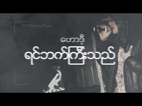 အယောင်ဆောင် - SarChaukYope (Lyrics Video)