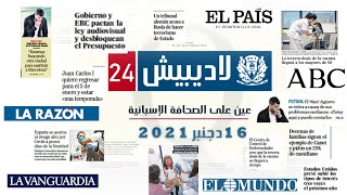 حصاد الصحف الإسبانية ( 16دجنبر 2021)