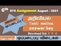 6th Std Science KALVI TV Assignment For Tamilmedium Answerkey August 2021 Kalvi Tv Assignments