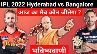 कौन जीतेगा | IPL 2022 Match No 54 Hyderabad vs Bangalore | SRH vs RCB aaj ka match kaun jitega