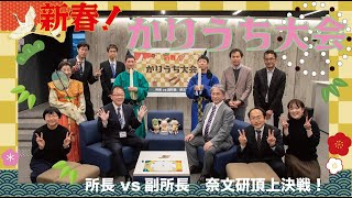 新春!かりうち大会 所長VS副所長 ―本戦編