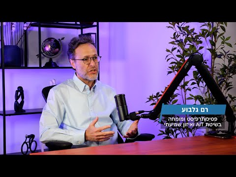 רם גלבוע פסיכותרפיסט ומומחה לאיזון שמיעתי מתארח בפודקאסט של מיכל יונה