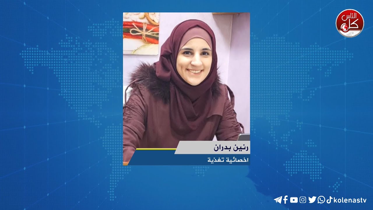 لقاء رنين بدران : اخصائية تغذية خلال برنامج أوتار الصباح عبر راديو وتلفزيون كل الناس