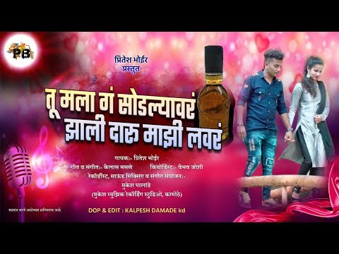 "Tu Mala G Sodlyavar Zali Daru Mazi Lover" a sad love song by Pritesh Bhoir