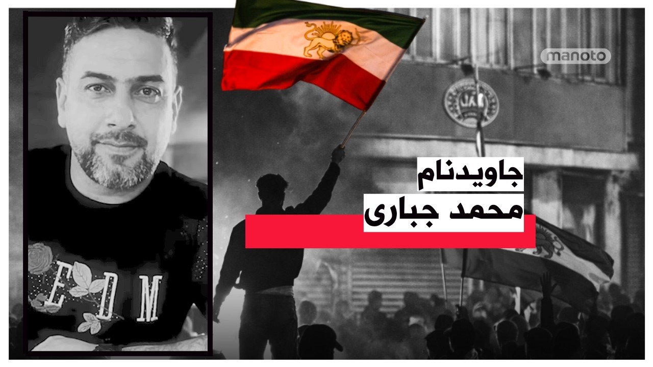 جاویدنام محمد جباری