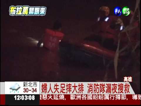 颱風前巡菜園 農婦失足墜溝亡