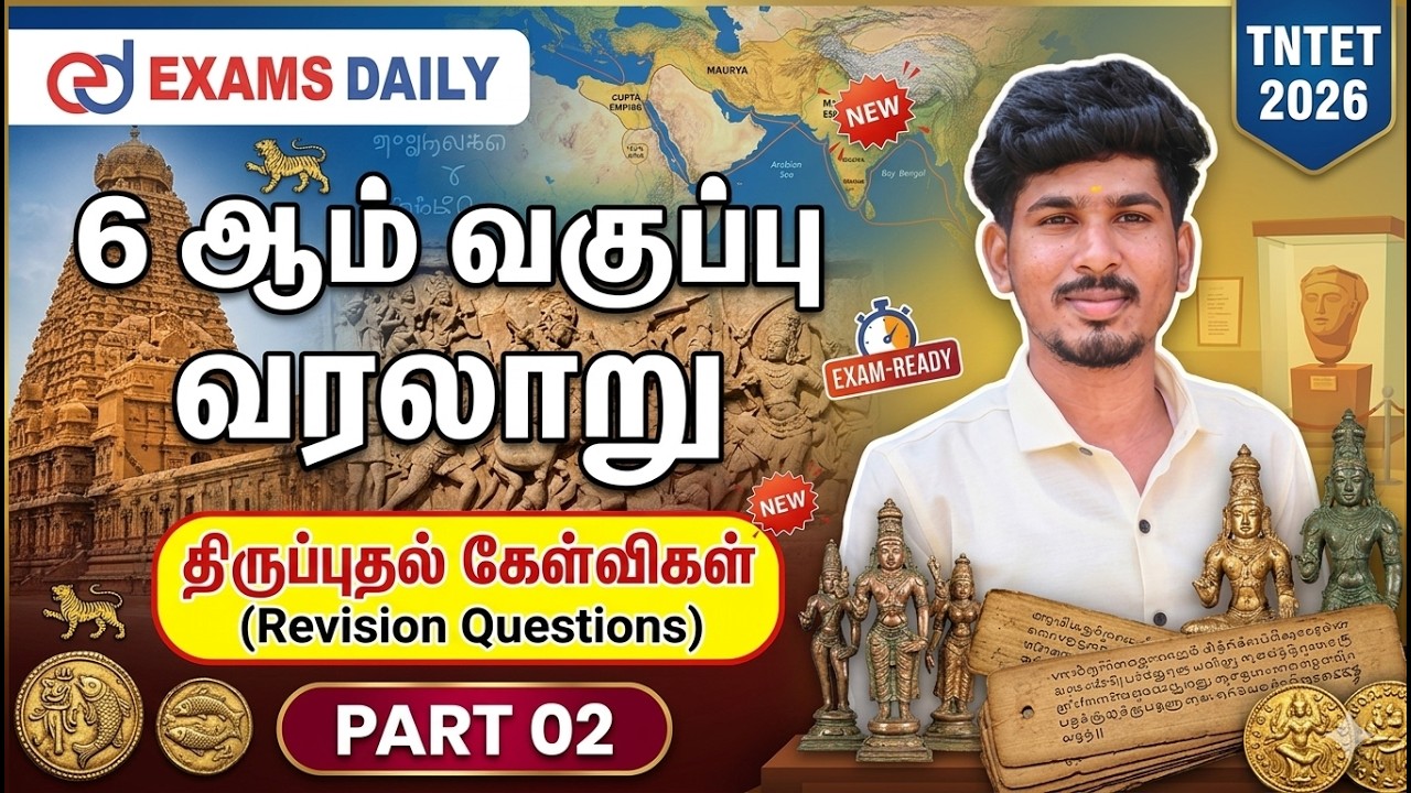 TNTET 2026 - 6 ஆம் வகுப்பு வரலாறு - திருப்புதல் கேள்விகள் (Part -2)