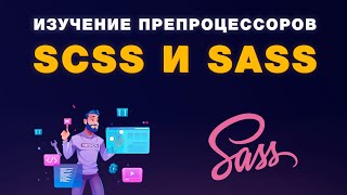 Препроцессор SASS/SCSS. Что такое SASS, SCSS. Все, что нужно знать о этих препроцессорах.