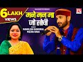 मने मन मा जो सोची Mane Man Ma Jo Sochi Uttrakhand Garhwali Maya Band Mangl