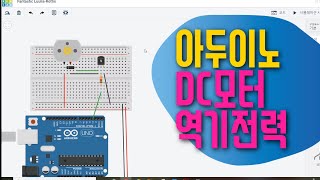 [아두이노 in 팅커캐드] 44. DC모터 역기전력 해결하기 | 다이오드 회로구성 & 코딩 | 아두이노 기초 예제 강좌