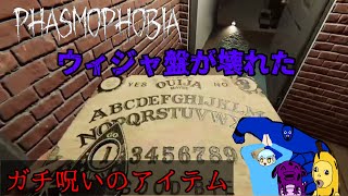 【Phasmophobia】ウィジャ盤がマジの呪いのアイテムになったw