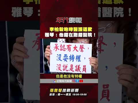 #張雅琴挑戰新聞》#李柏毅 咆哮醫護道歉 #張雅琴：他錯在跑錯醫院！