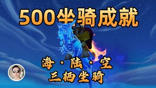 500坐骑成就奖励，海陆空三栖坐骑！水獭灵魂兽坐骑！