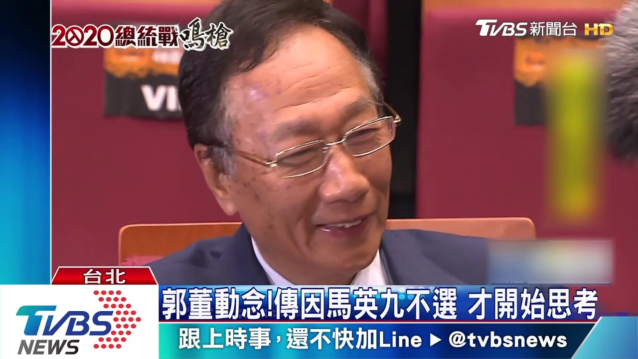 郭董動念! 傳因馬英九不選才開始思考