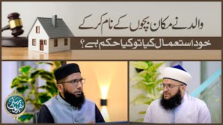 Walid Ne Makaan Bachon Ke Naam Karke Khud IstImal Kiya Tw Kya Hukum Hai? | Ghar ki Wirasat Ka Hukum YouTube Image