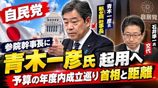 🚨【自民党人事に大きな動き】青木一彦氏を参院幹事長に起用へ！😳 石井準一氏は交代…首相との距離に変化か⚡️