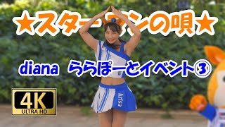 【4K/60P】dianaららぽーとイベント240915③　スターマンの唄　＃チア　＃チアダンス　＃ディアーナ　＃diana　＃ベイスターズ