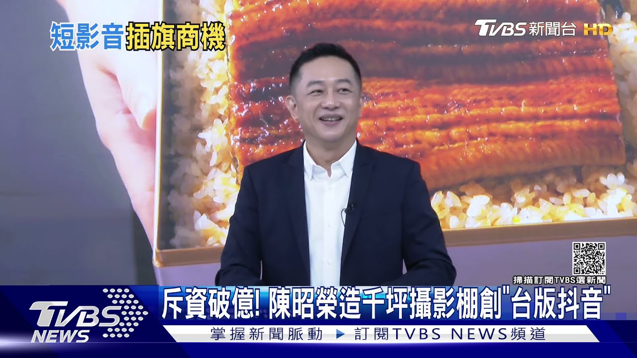 斥資破億打造「台版抖音」 陳昭榮培養直播主「歡迎澎恰恰」