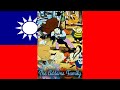 The Addams Family 1992 Theme Song 台灣普通話 Taiwanese Mandarin