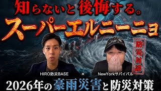 【豪雨災害から“命を守る準備“HIRO防災BASE】知らないと後悔する!スーパー・エルニーニョによる豪雨・洪水はマンホールが吹き飛ぶレベルを超える!