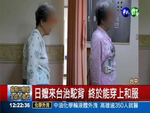 嬤矯正"駝背" 挺直脊椎長高5cm!