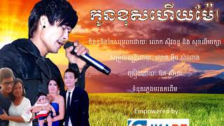 កូនខុសហើយម៉ែ, ប៊ុត សីហា