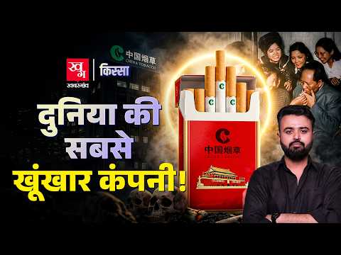 China Tobacco : सरकारों से भी ज्यादा ताकतवर दुनिया की सबसे खतरनाक कंपनी का काला सच | Kissa EP 137